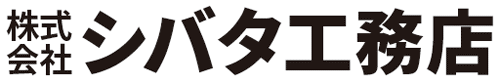 株式会社シバタ工務店 - 鎌ケ谷周辺の外壁・屋根塗装、雨漏り・防水工事、各種リフォーム