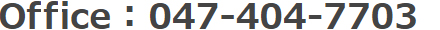 シバタ工務店　オフィス電話番号 047-404-7703